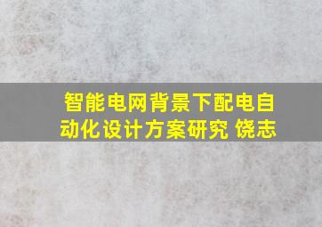 智能电网背景下配电自动化设计方案研究 饶志